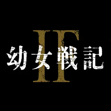 Profile image of 幼女戦記