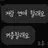 이민호