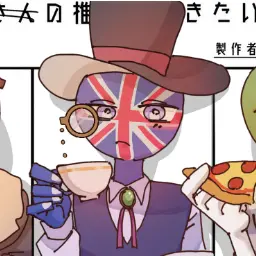 Profile image of イギリス