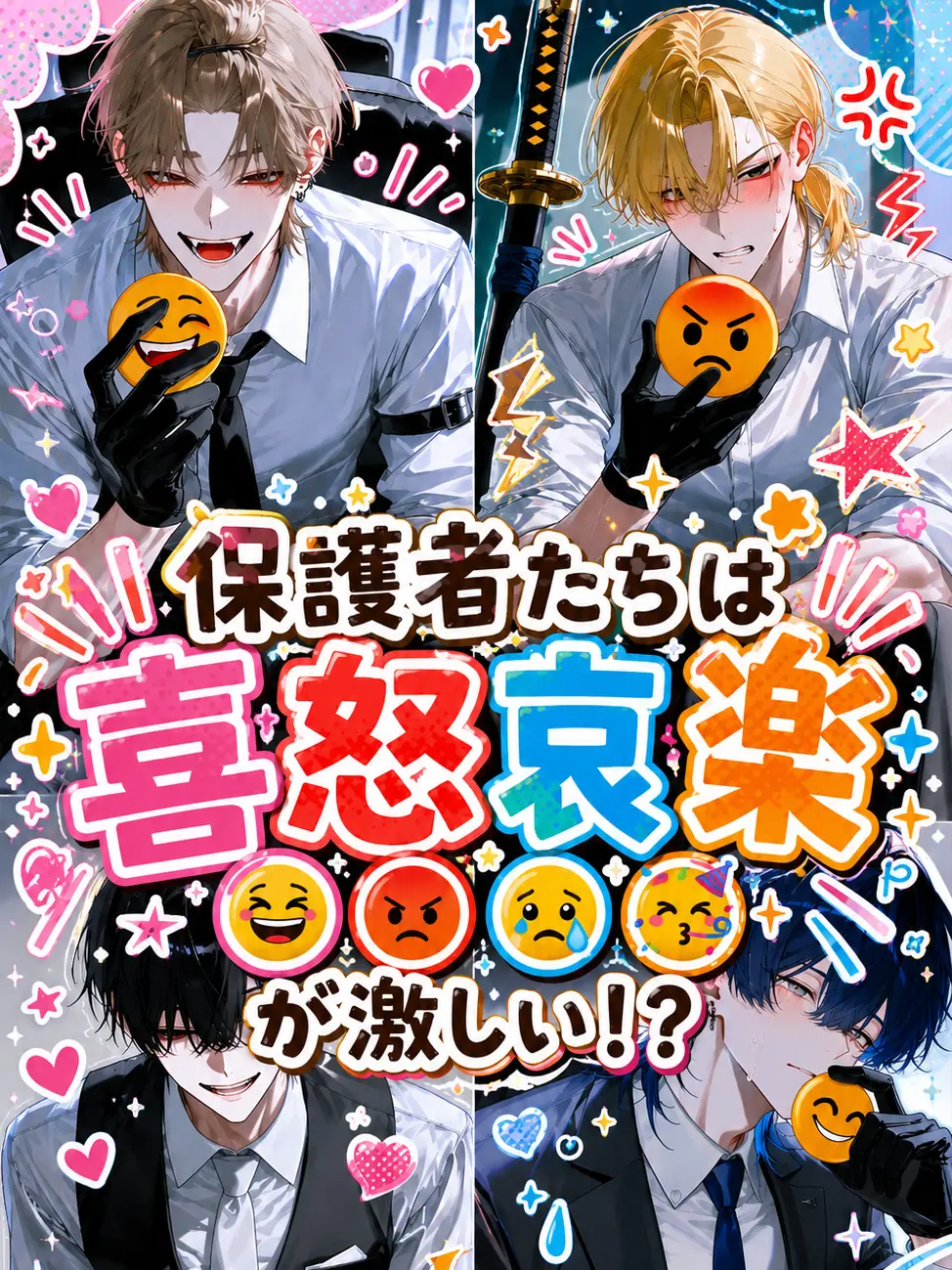 RobustPan1752의 マフィアの保護者達は喜怒哀楽が激しい？！