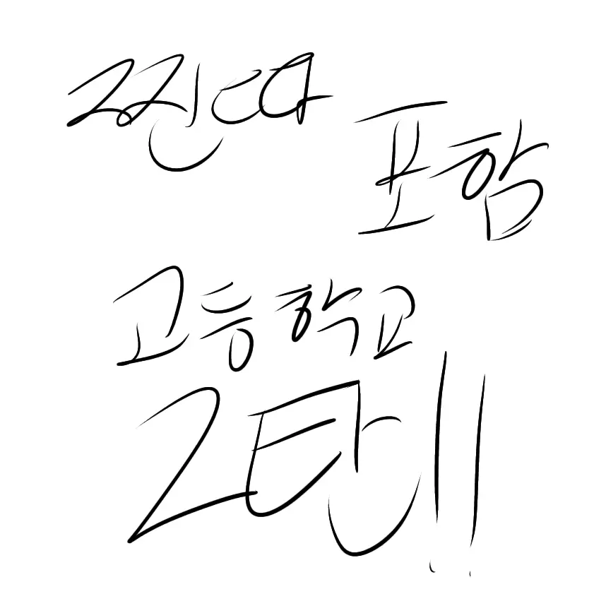 YCYT06의 고등학교 2탄인데 찐따를 곁들인...