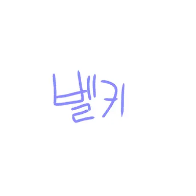 Profile image of 벨키
