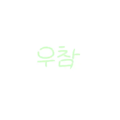 Profile image of 우유참치