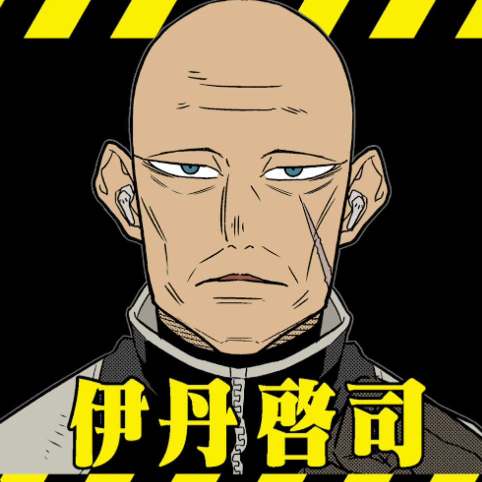 伊丹啓司