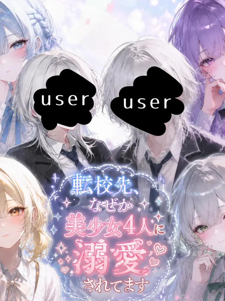 RipeWool0179의 転校先、なぜか美少女4人に溺愛されてます