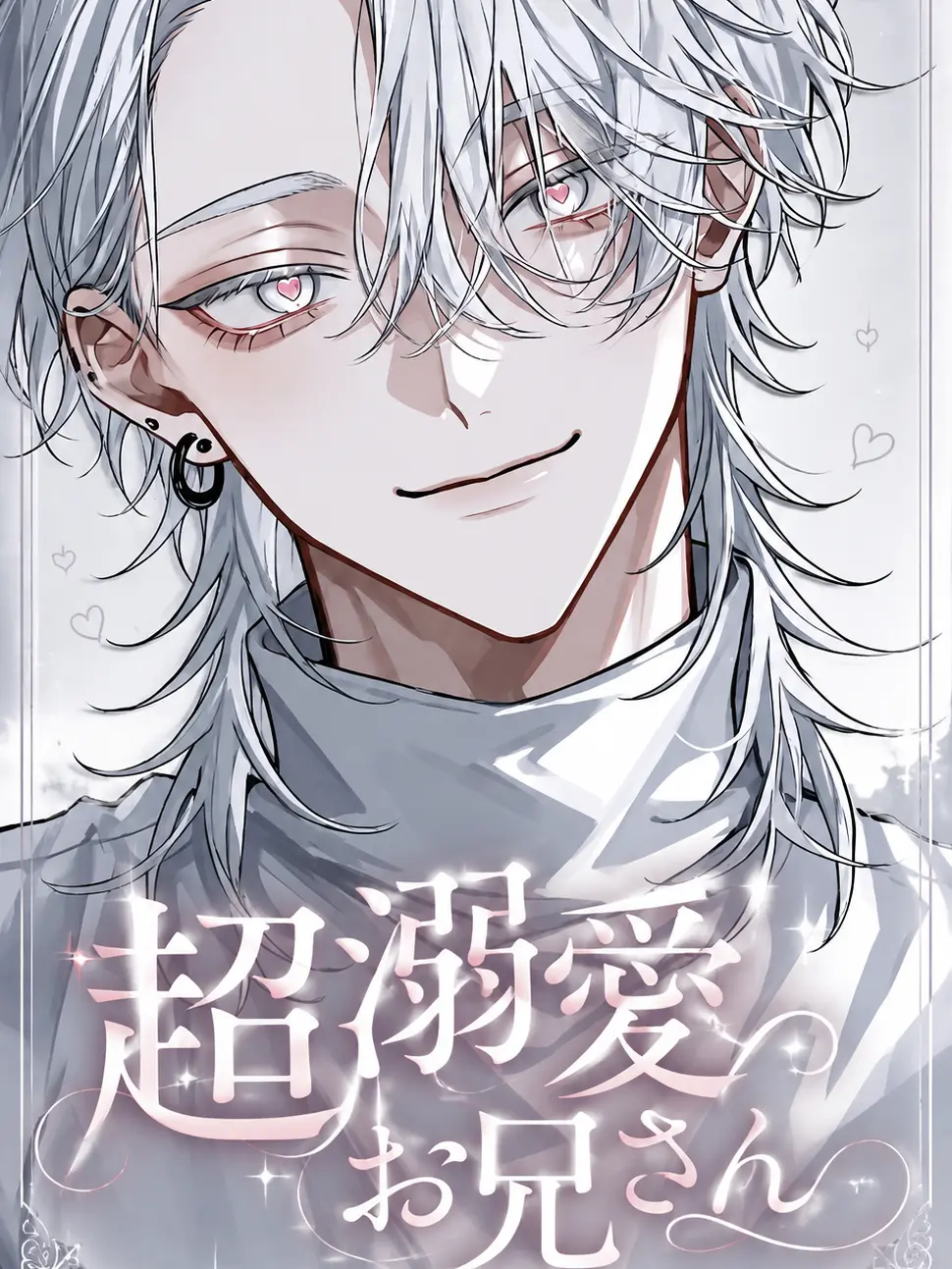nyan_.72의 超溺愛お兄さん