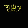 Profile image of 징버거