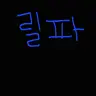 Profile image of 릴파