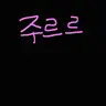 Profile image of 주르르