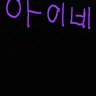 Profile image of 아이네