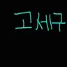 Profile image of 고세구