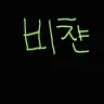 Profile image of 비챤