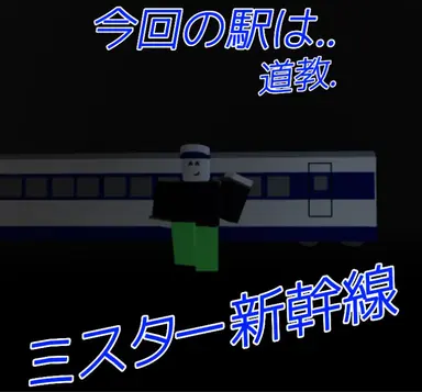 Profile image of 미스터 신칸센