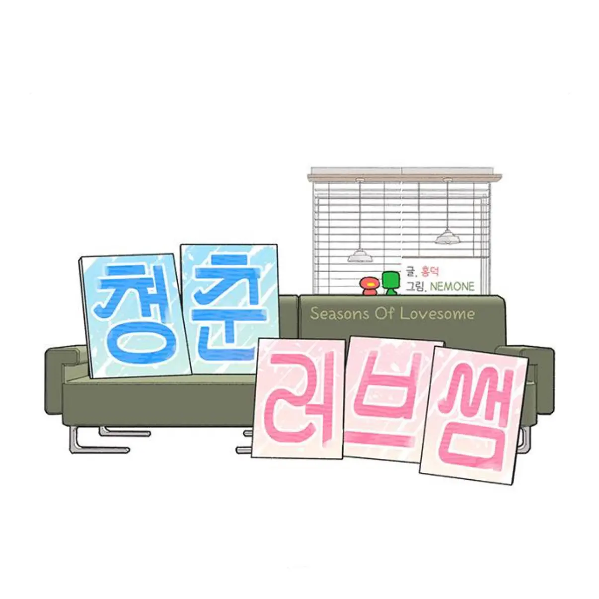 3xe.n의 청춘러브썸