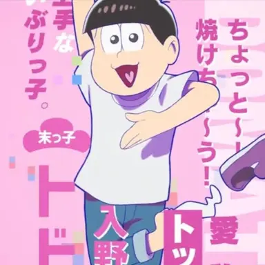 Profile image of トド松