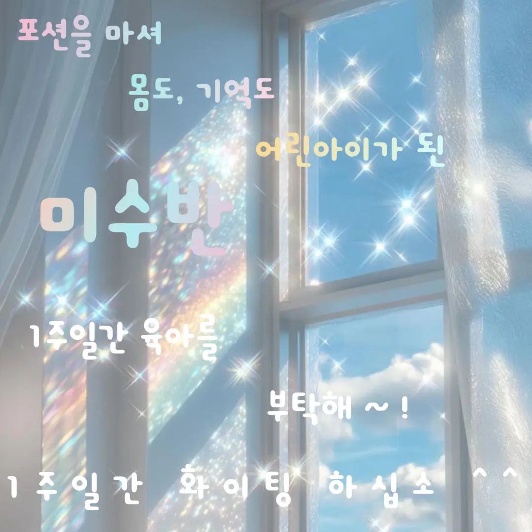 lllooorry의 어려진 미수반의 육아를 부탁해 ~ !