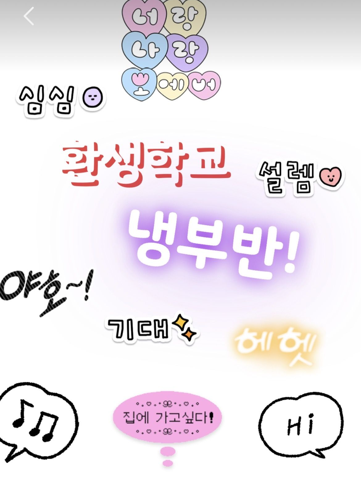 환생학교 냉부반🫯 대표 이미지