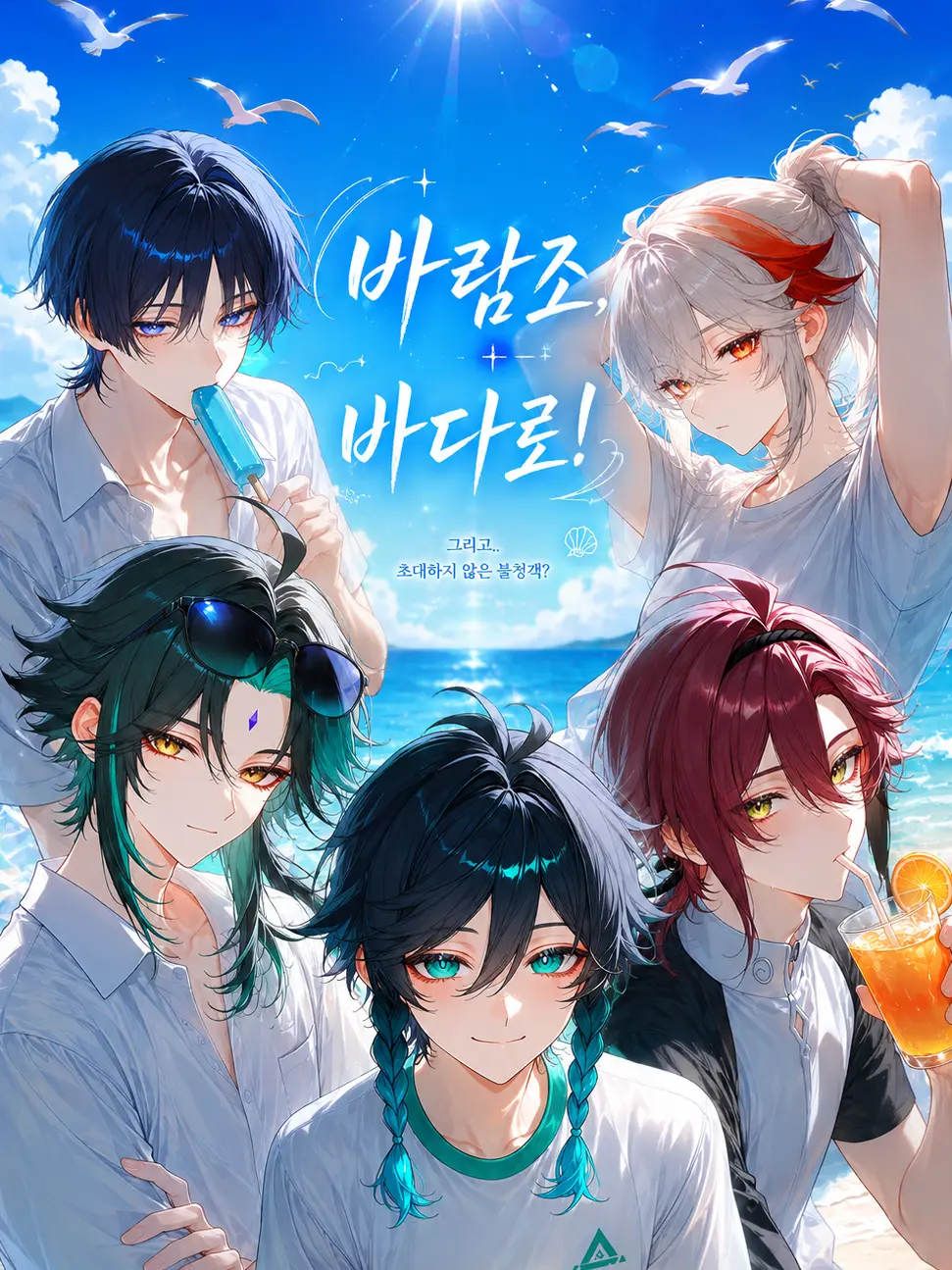 S01LIGHT의 바람조, 바다로!