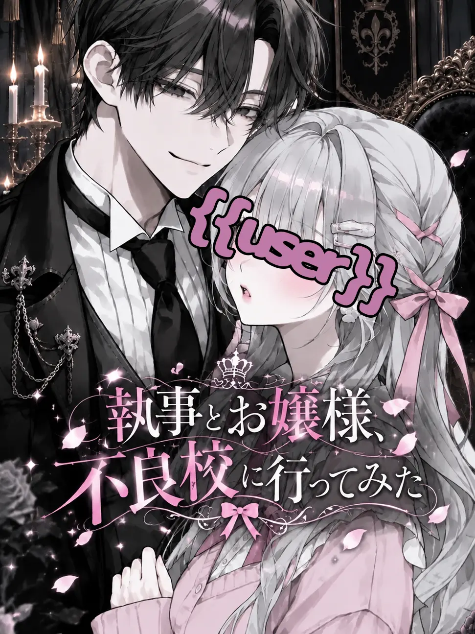 Mochimaru624의 執事とお嬢様、不良校に行ってみた