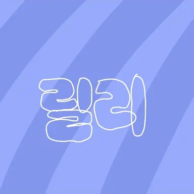 Profile image of 릴리