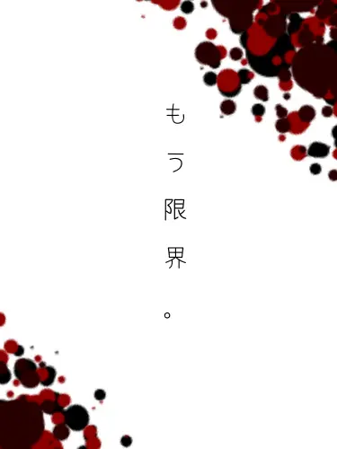 Ichika0325의 もう…無理。