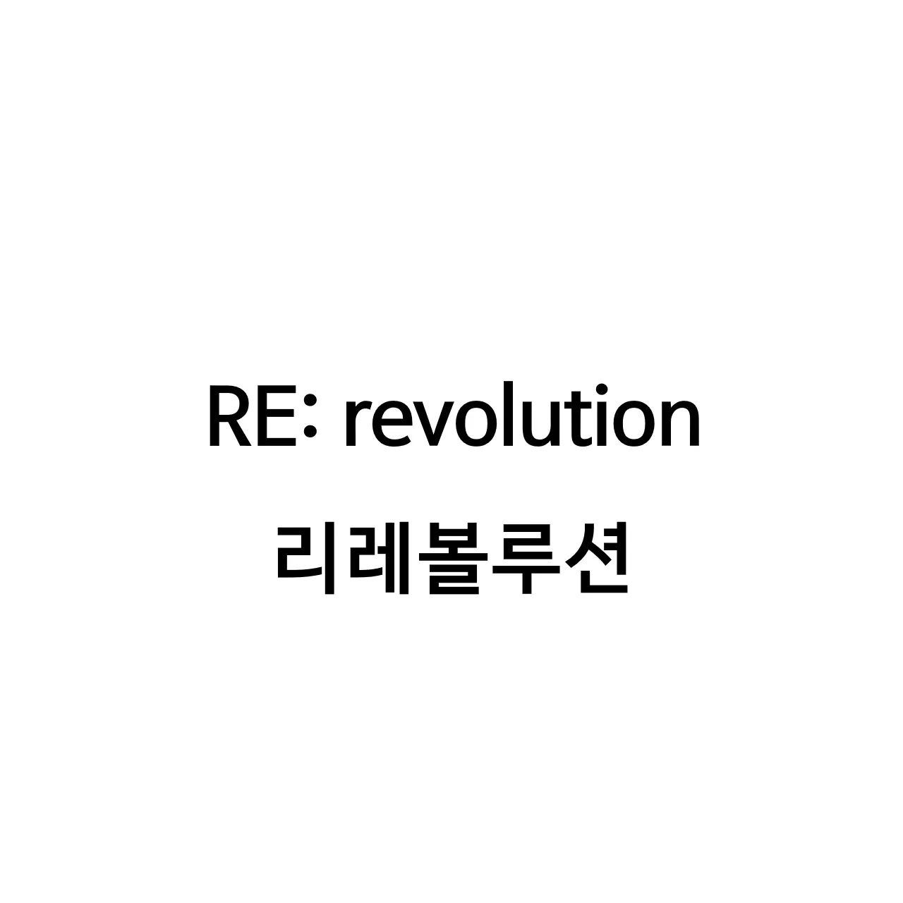 UNIT_Ris의 리레볼루션
