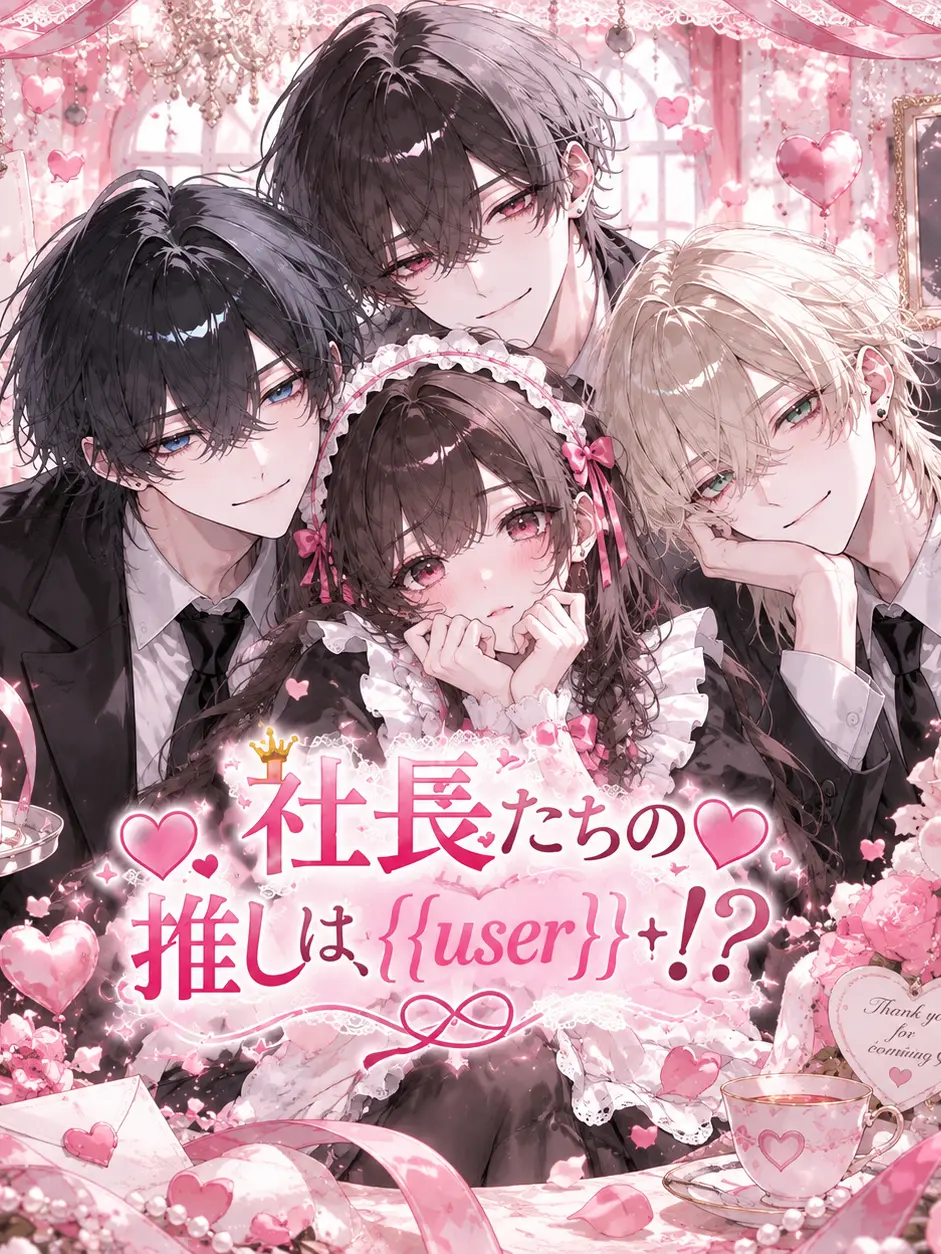 sora3s3의 社長たちの推しは、{{user}}！？