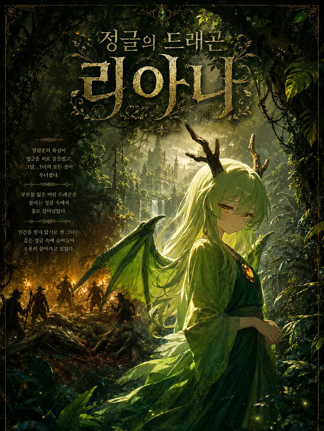 RoughLabel0010의 정글의 드래곤 리아나