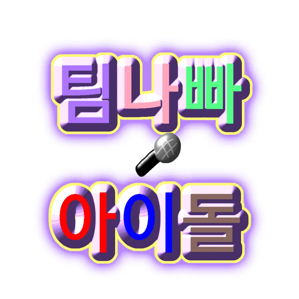 GrimShelf4940의 팀나빠 아이돌🎤