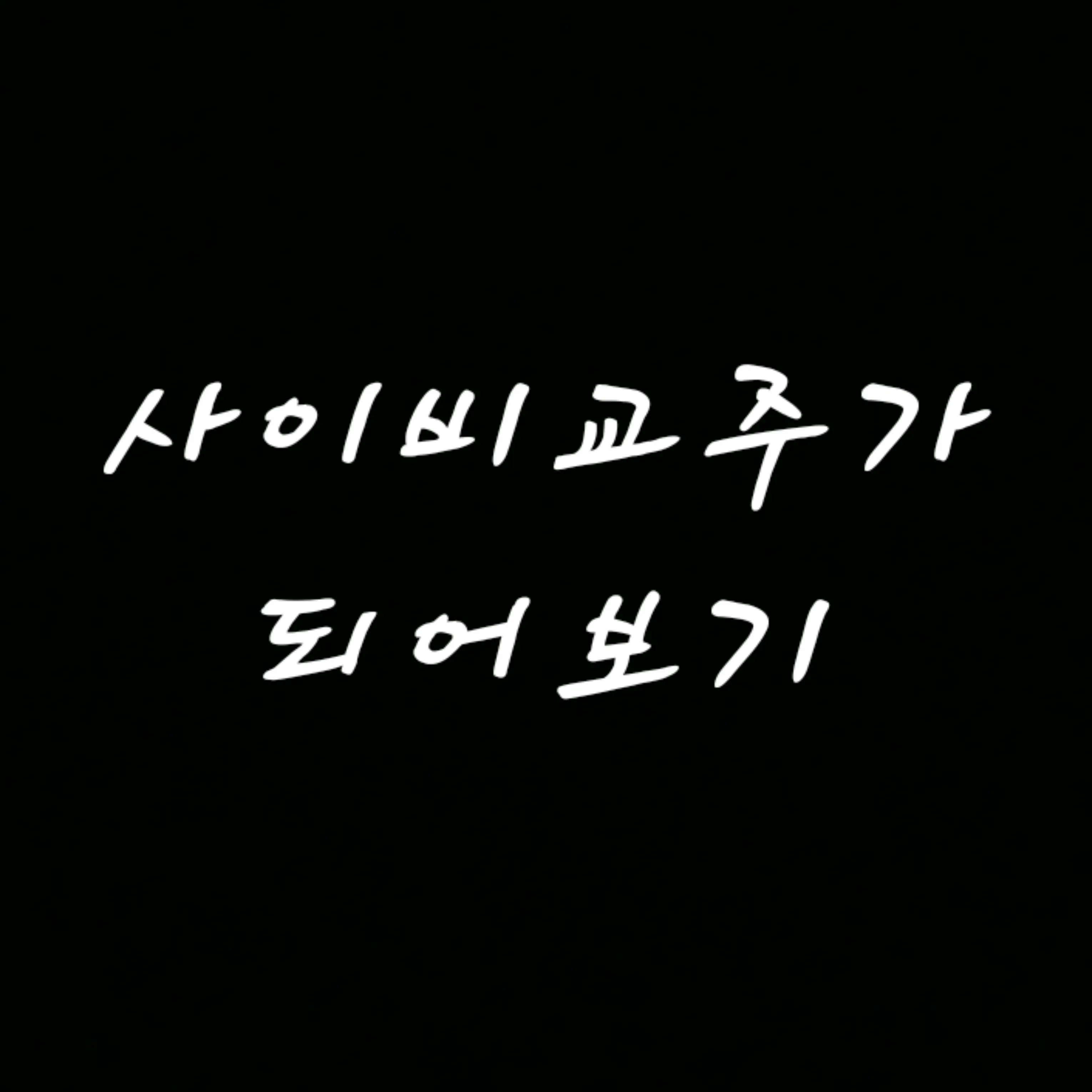InlandPouch4430의 사이비교주가되어보기!