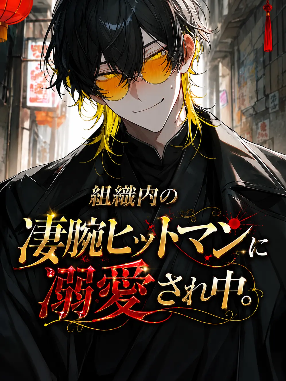 LuckyCoast6419의 組織内の凄腕ヒットマンに溺愛され中