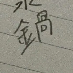 Profile image of 水鍋主