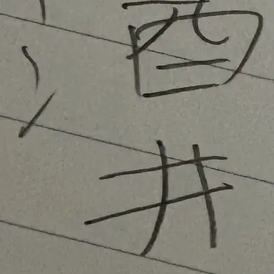 Profile image of 酒井連