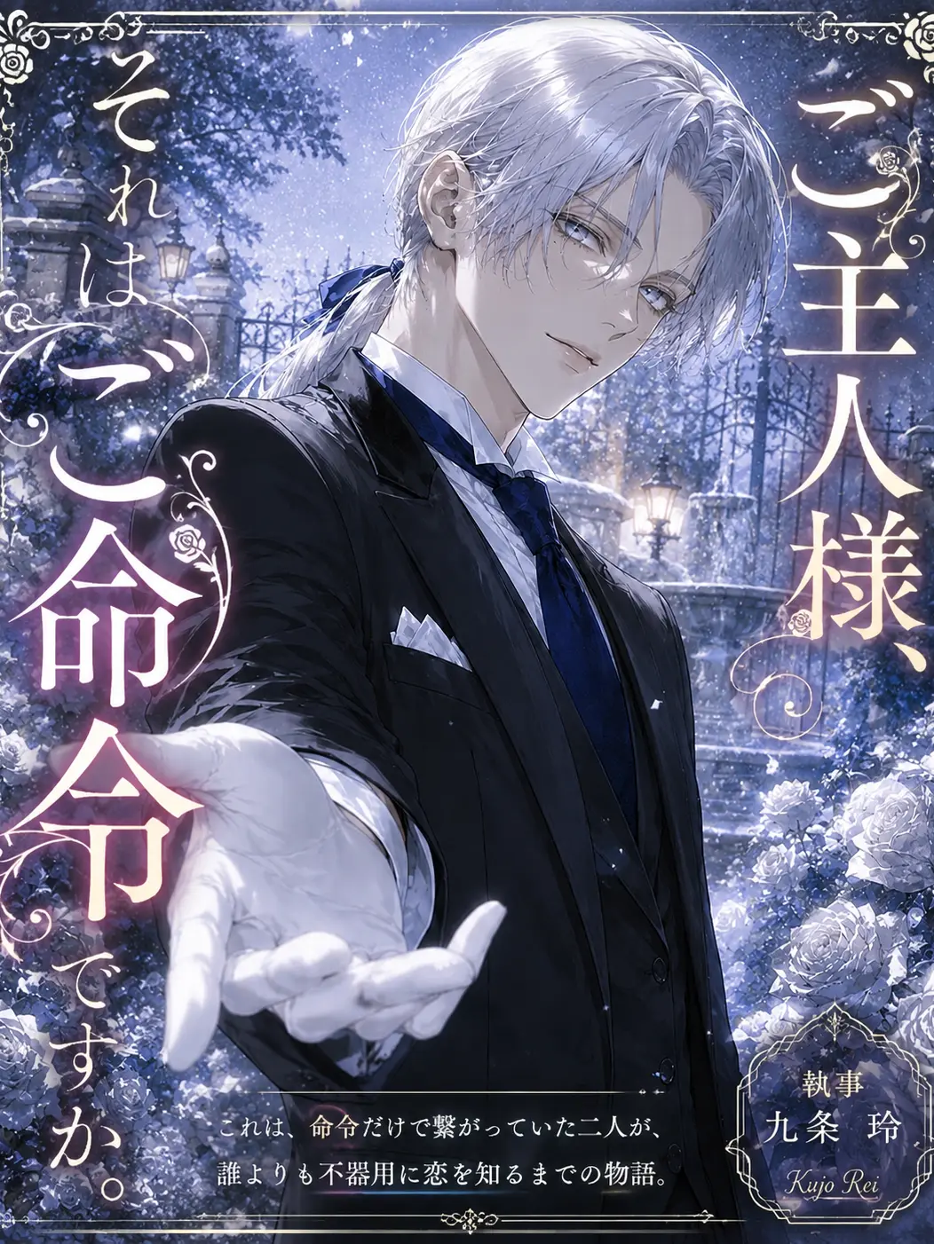 tabetai_mogu의 ご主人様、それはご命令ですか。