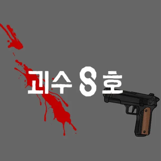 FabricPatio6236의 괴수8호