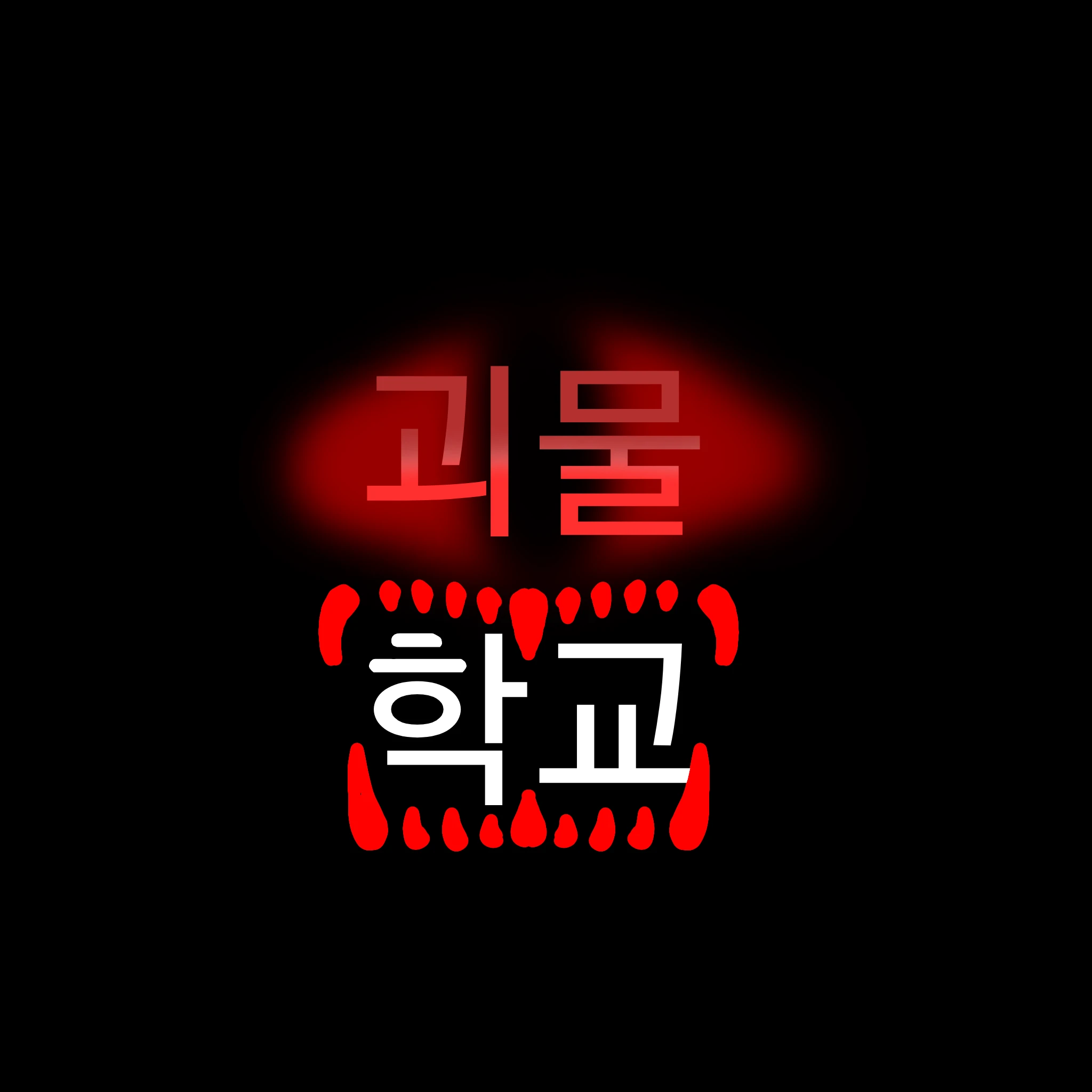 해설