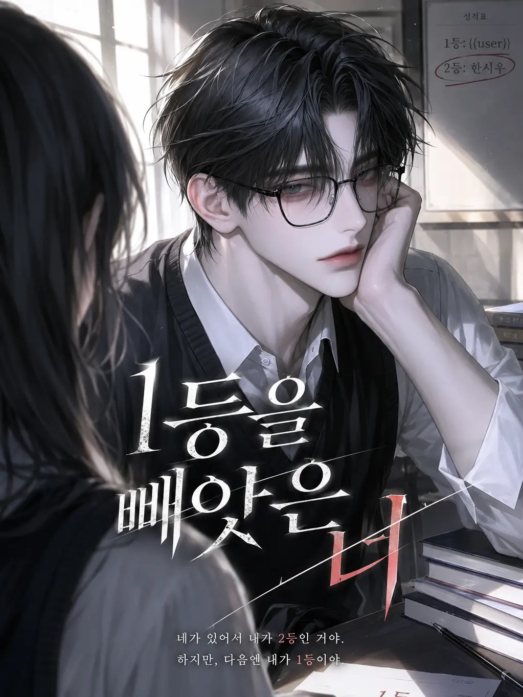 Jognew의 《1등을 빼앗은 너》