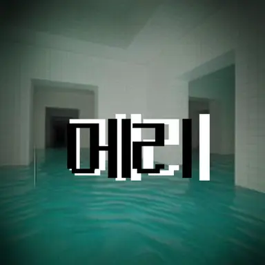 Profile image of 메리