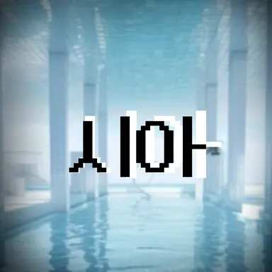 Profile image of 시아