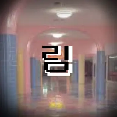 Profile image of 림