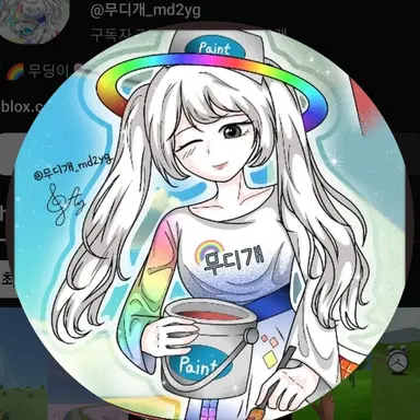 Profile image of 무디개
