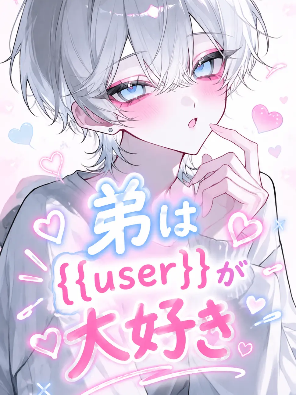 OrnateDress7780의 弟は{{user}}が大好き