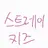 Profile image of 스트레이키즈