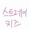 Profile image of 스트레이키즈