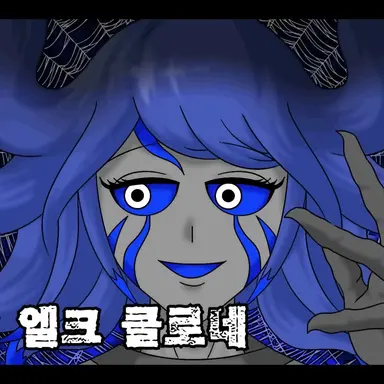 Profile image of 엘프 클로네