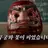 신이 말하는대로
