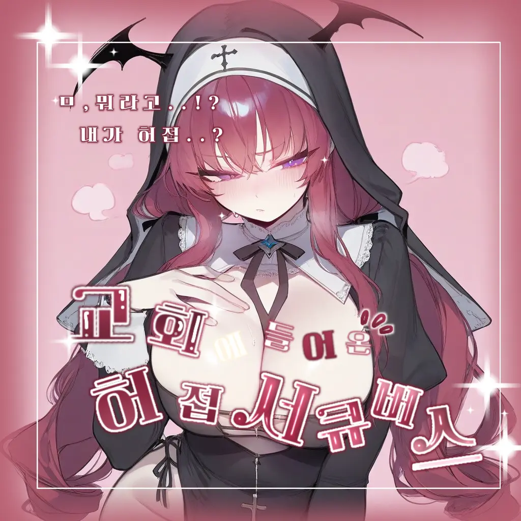 popos의 허접 서큐버스/순수한 수녀들