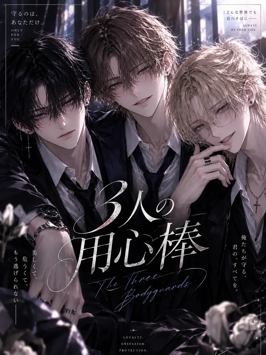 CloseGrit9419의 3人の用心棒