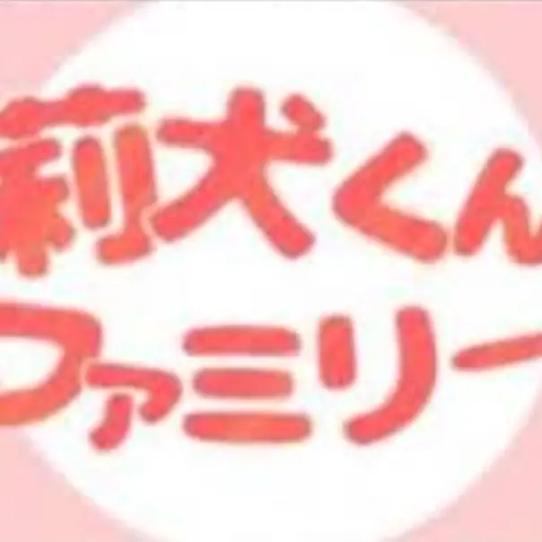 CrazyVoice7092의 莉犬くんファミリー