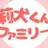 莉犬くんファミリー